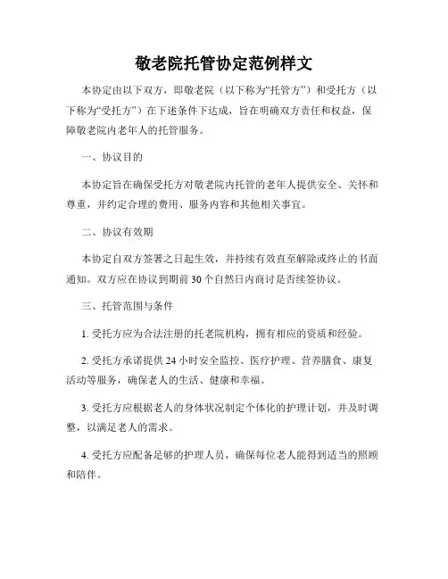 敬老院托管协定范例样文