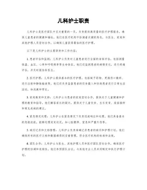 儿科护士职责
