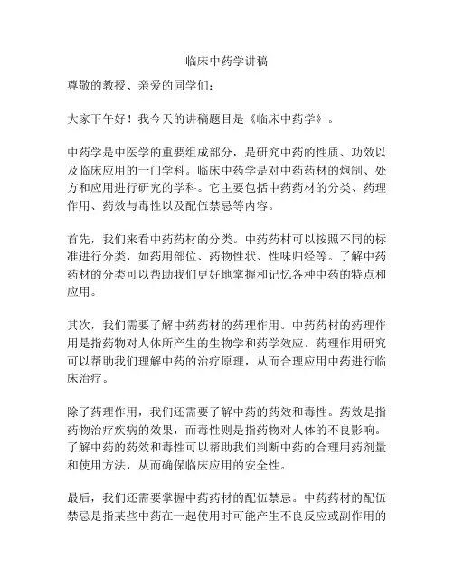 临床中药学讲稿