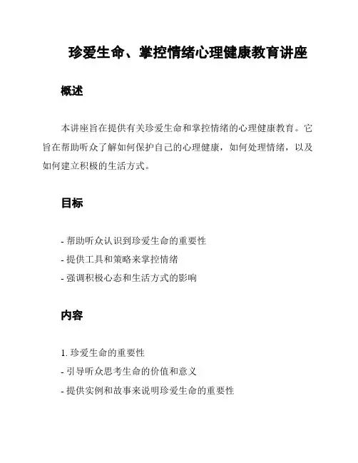 珍爱生命、掌控情绪心理健康教育讲座