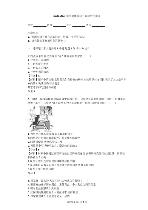 2023-2024学年初中政治部编版七年级上第二单元 友谊的天空单元测试(含答案解析)