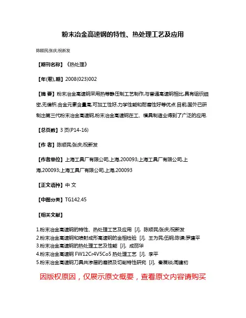 粉末冶金高速钢的特性、热处理工艺及应用