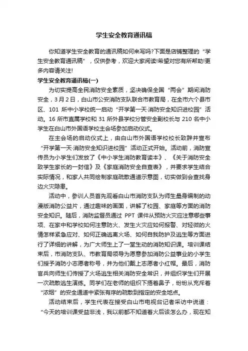 学生安全教育通讯稿