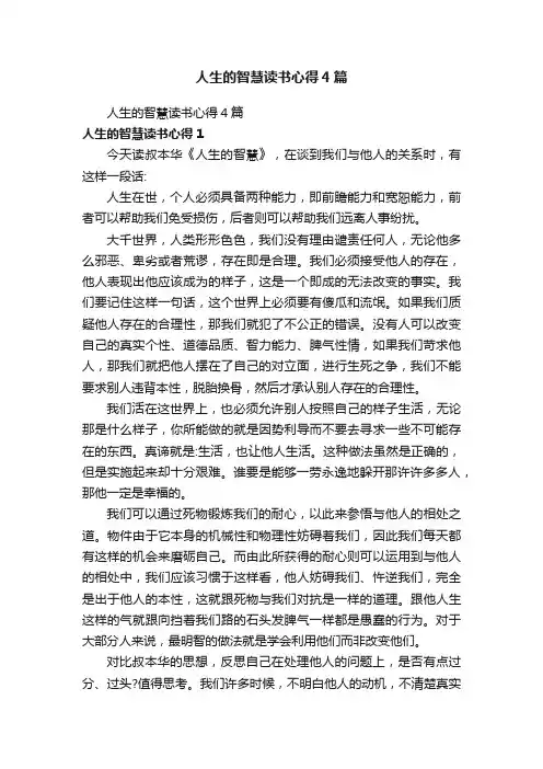人生的智慧读书心得4篇