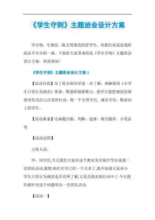 《学生守则》主题班会设计方案