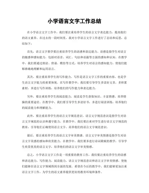 小学语言文字工作总结