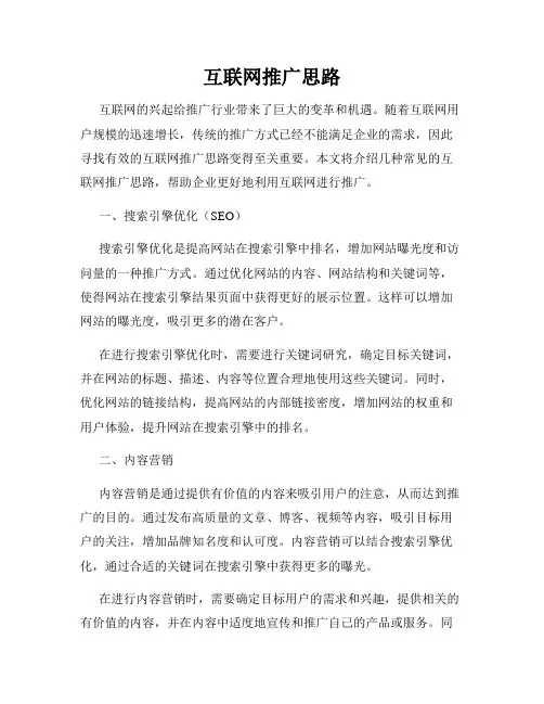 互联网推广思路