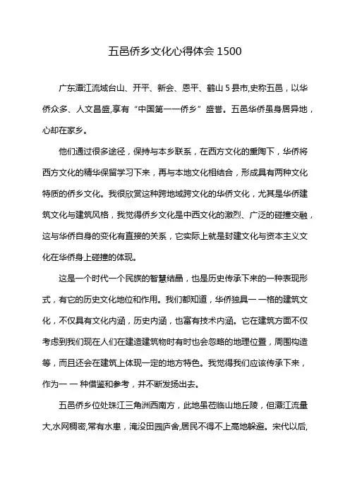 五邑侨乡文化心得体会1500