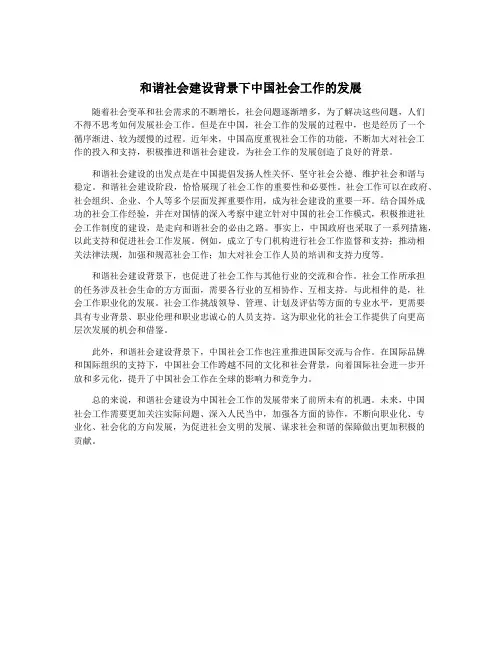 和谐社会建设背景下中国社会工作的发展