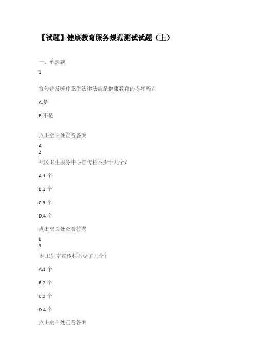 健康教育服务规范测试试题(两套题,有答案)