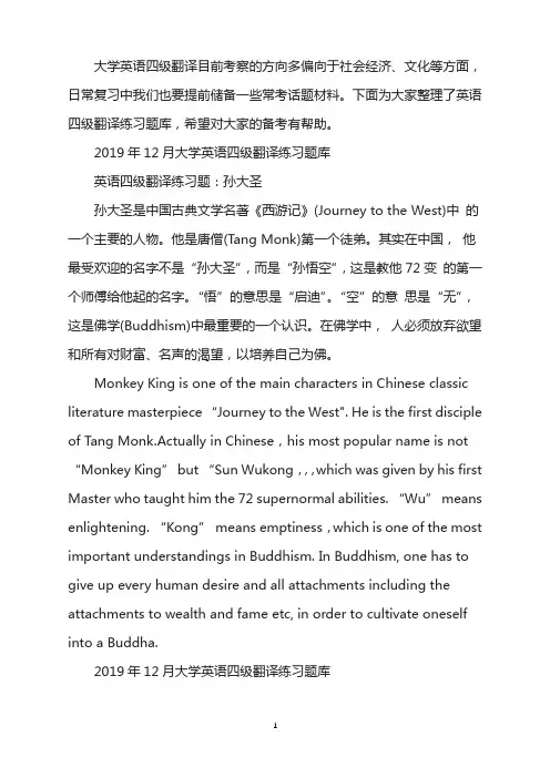 2019年12月大学英语四级翻译练习题：孙大圣