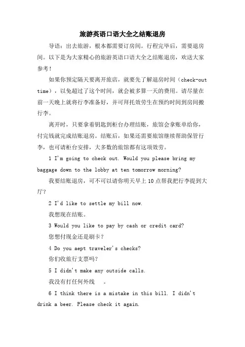 旅游英语口语大全之结账退房