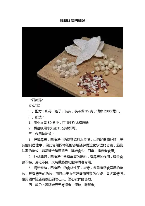 健脾除湿四神汤