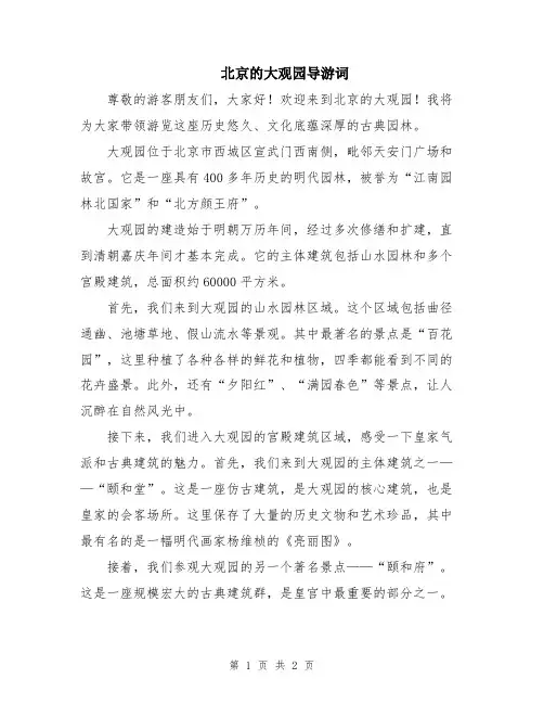 北京的大观园导游词