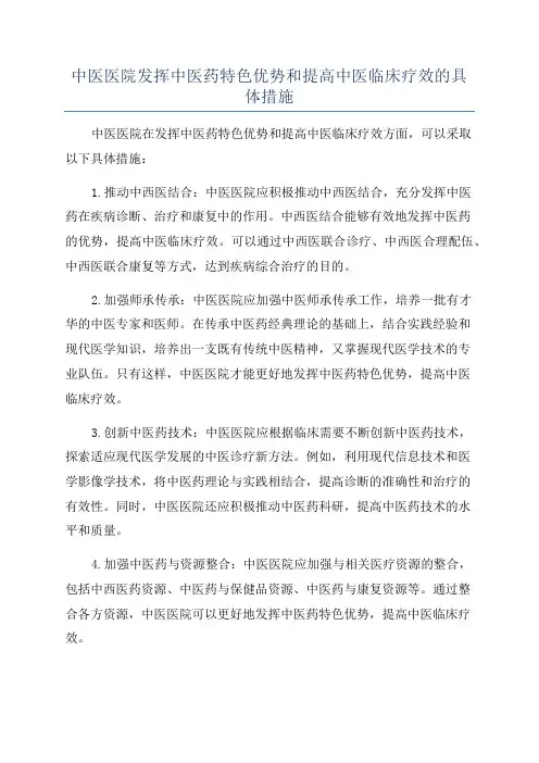 中医医院发挥中医药特色优势和提高中医临床疗效的具体措施