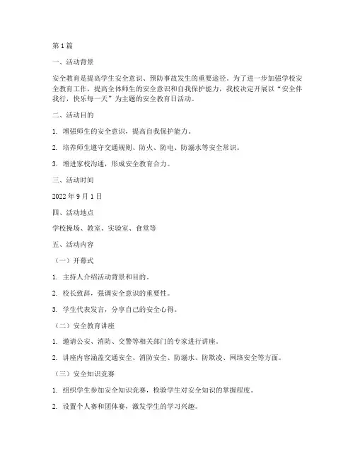 小学安全教育日活动内容(2篇)