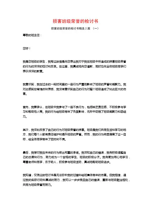 损害班级荣誉的检讨书2篇