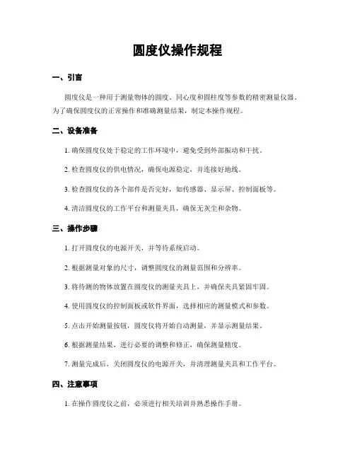 圆度仪操作规程