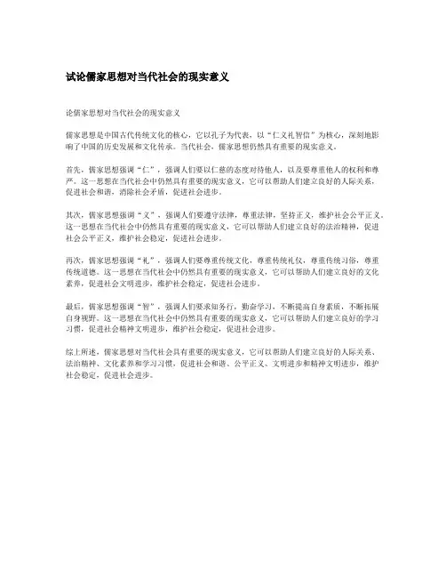 试论儒家思想对当代社会的现实意义