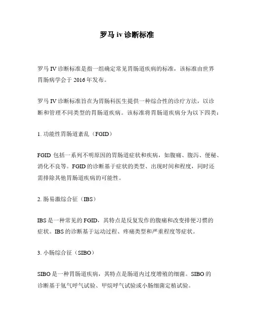 罗马iv诊断标准