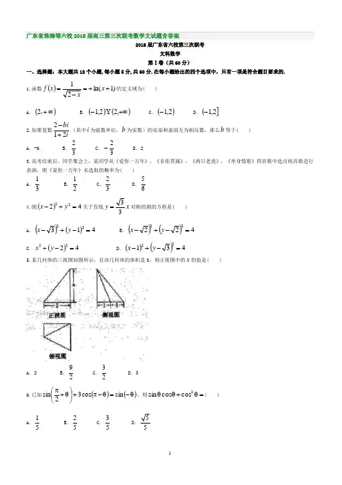 广东省珠海等六校2018届高三第三次联考数学文试题含答案