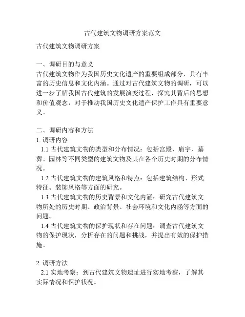 古代建筑文物调研方案范文