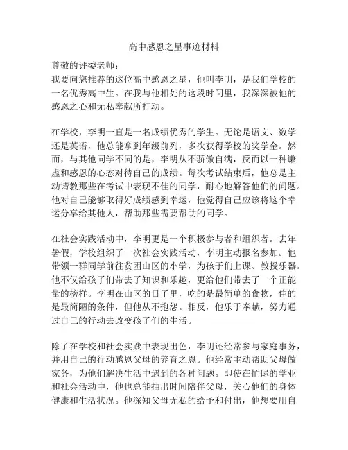 高中感恩之星事迹材料