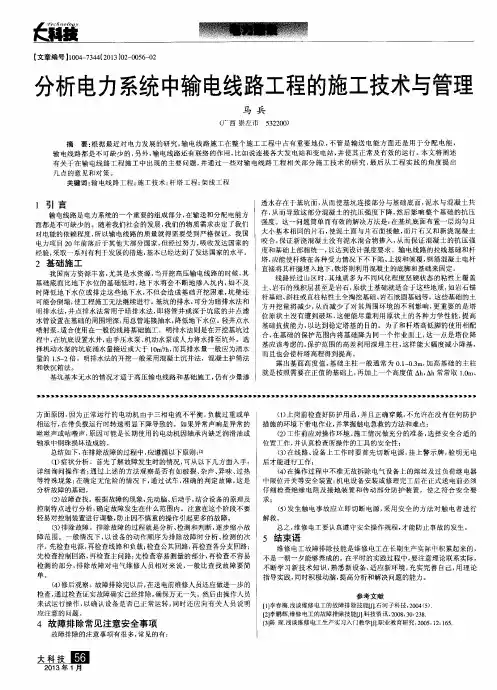 分析电力系统中输电线路工程的施工技术与管理