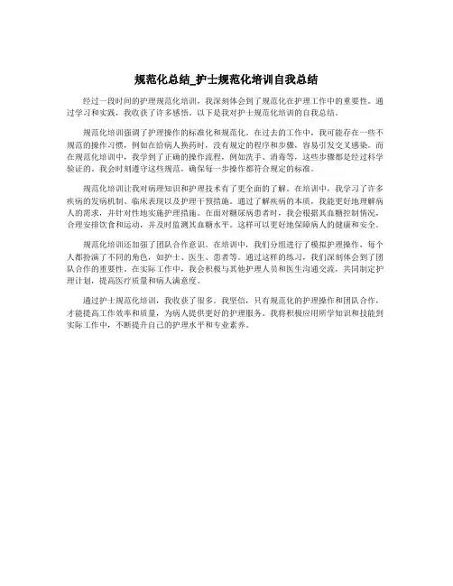 规范化总结_护士规范化培训自我总结