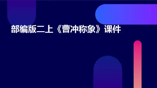 部编版二上《曹冲称象》课件