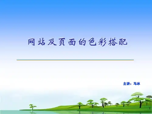 网站及页面的色彩搭配