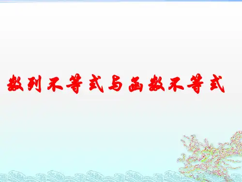 数列及函数不等式