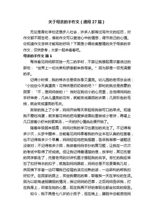 关于母亲的手作文（通用27篇）