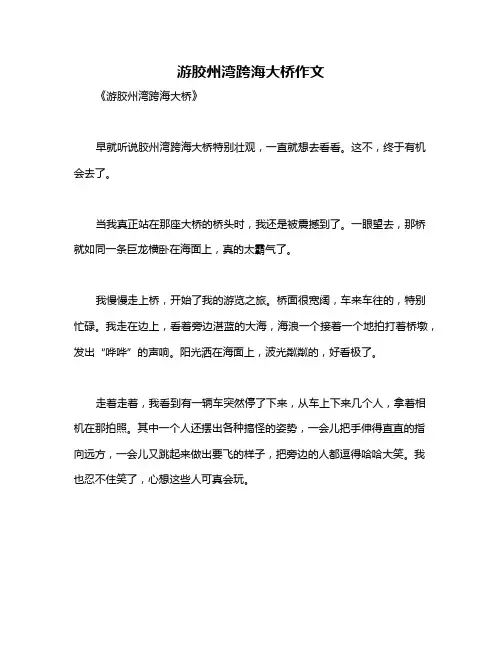 游胶州湾跨海大桥作文