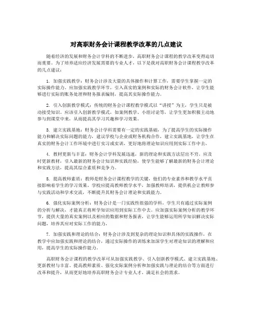 对高职财务会计课程教学改革的几点建议