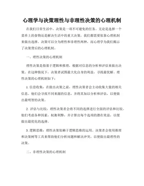 心理学与决策理性与非理性决策的心理机制