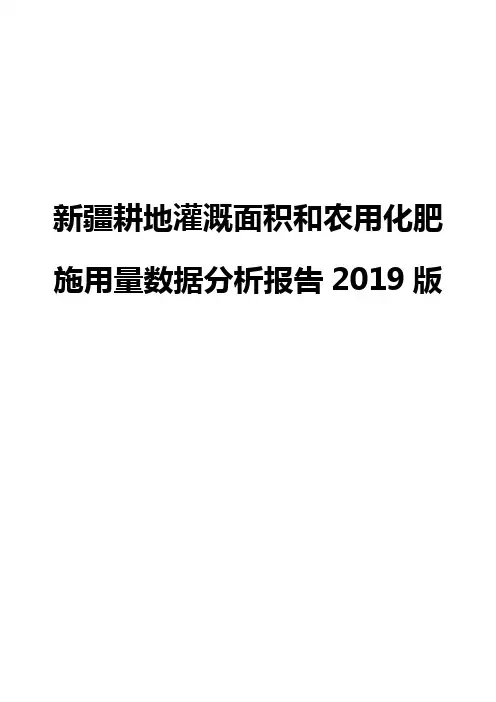 新疆耕地灌溉面积和农用化肥施用量数据分析报告2019版