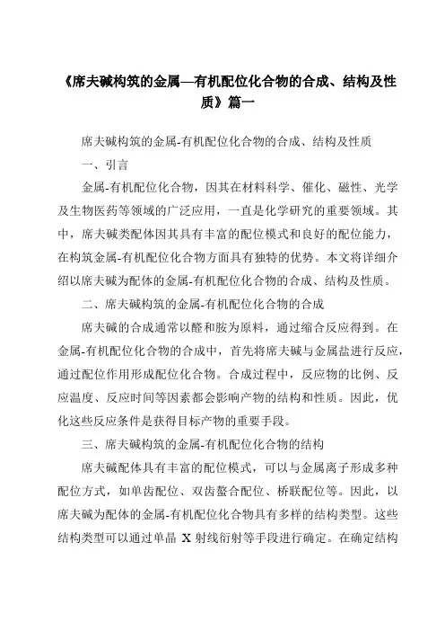 《2024年席夫碱构筑的金属—有机配位化合物的合成、结构及性质》范文