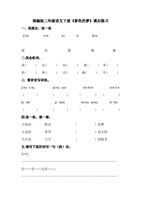 部编版二年级语文下册《彩色的梦》课后练习(附答案)