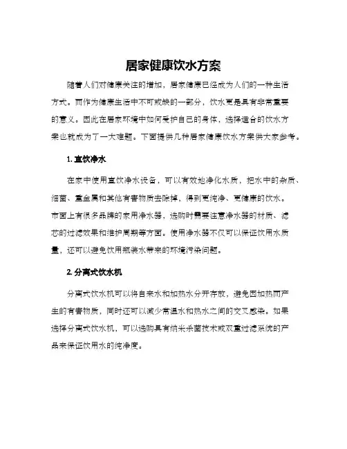 居家健康饮水方案