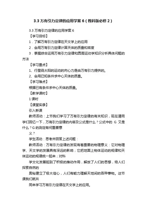 3.3万有引力定律的应用学案6（教科版必修2）