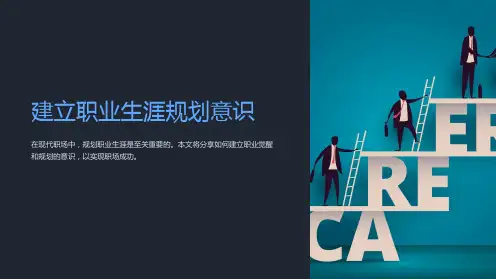 建立职业生涯规划意识