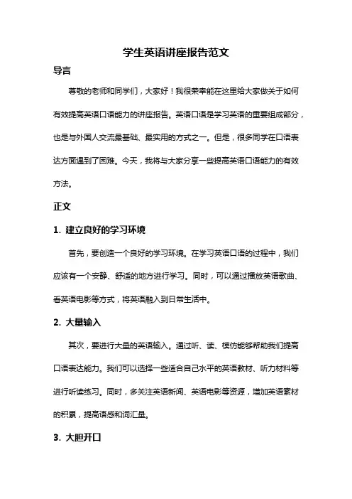 学生英语讲座报告范文