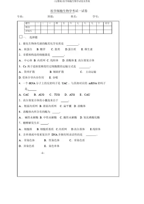 (完整版)医学细胞生物学试卷及答案