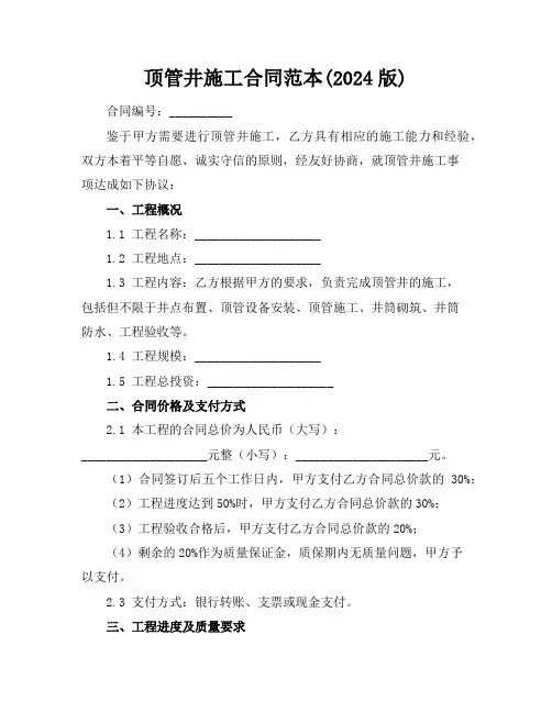 顶管井施工合同范本(2024版)