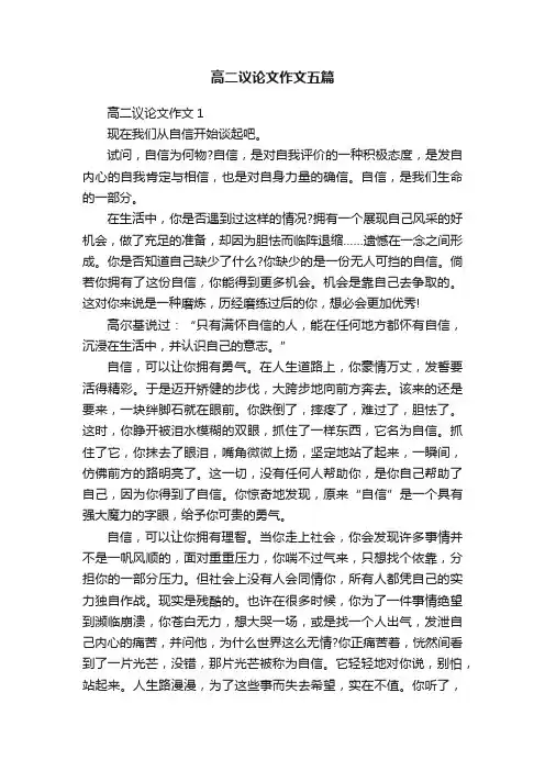 高二议论文作文五篇