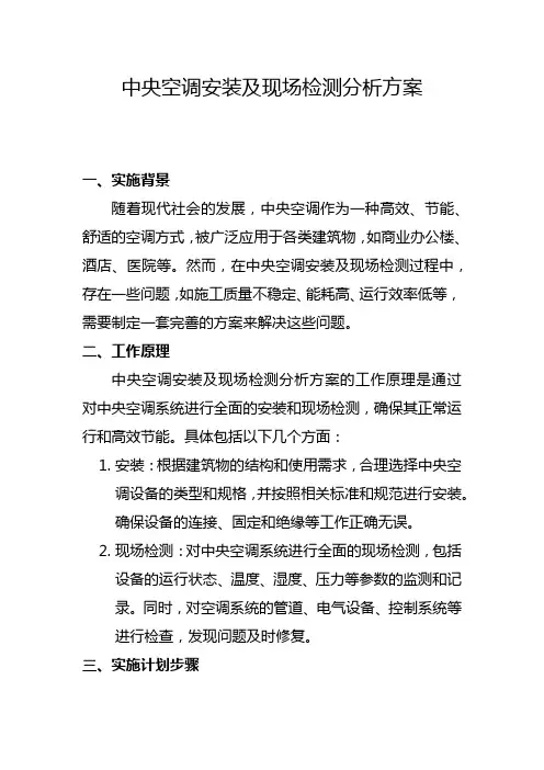 中央空调安装及现场检测分析方案(五)