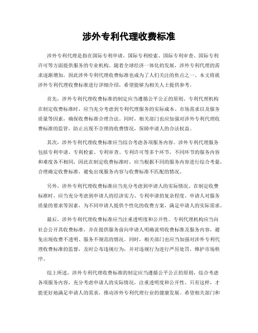 涉外专利代理收费标准