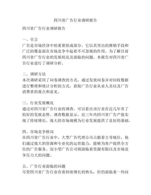 四川省广告行业调研报告