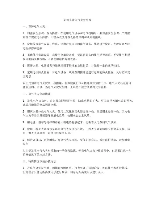如何扑救电气火灾事故